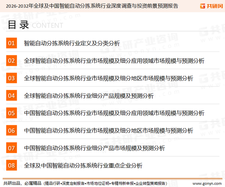 为确保智能自动分拣系统行业数据精准性以及内容的可参考价值，共研产业研究院团队通过上市公司年报、厂家调研、经销商座谈、专家验证等多渠道开展数据采集工作，并运用共研自主建立的产业分析模型，结合市场、行业和厂商进行深度剖析，能够反映当前市场现状、热点、动态及未来趋势，使从业者能够从多种维度、多个侧面综合了解当前智能自动分拣系统行业的发展态势。