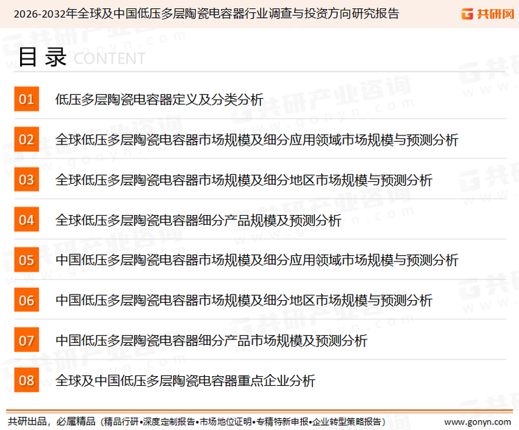 为确保低压多层陶瓷电容器行业数据精准性以及内容的可参考价值，共研产业研究院团队通过上市公司年报、厂家调研、经销商座谈、专家验证等多渠道开展数据采集工作，并运用共研自主建立的产业分析模型，结合市场、行业和厂商进行深度剖析，能够反映当前市场现状、热点、动态及未来趋势，使从业者能够从多种维度、多个侧面综合了解当前低压多层陶瓷电容器行业的发展态势。