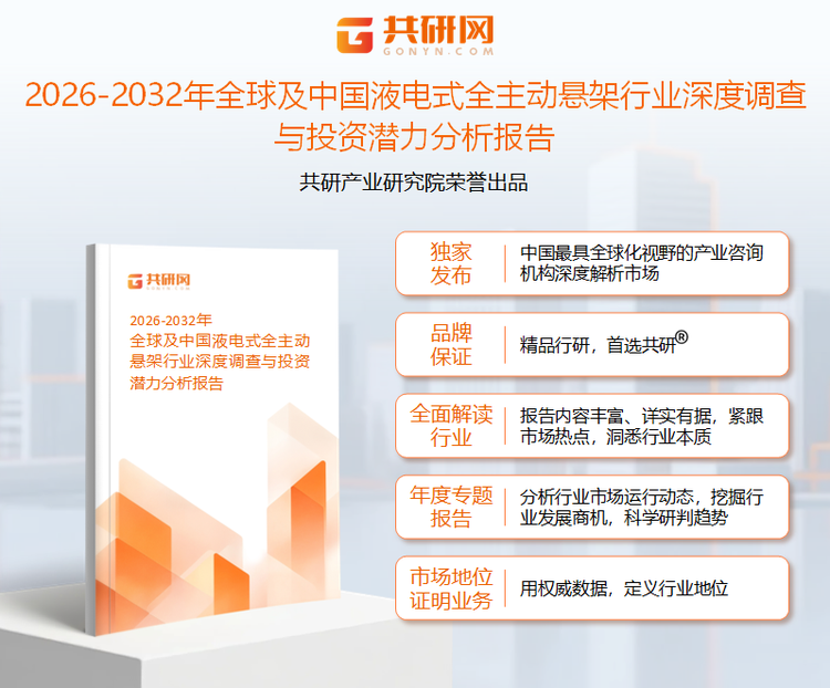 共研产业研究院通过对公开信息分析、业内资深人士和相关企业高管的深度访谈，以及分析师专业性判断和评价撰写了《2026-2032年全球及中国液电式全主动悬架行业深度调查与投资潜力分析报告》。本报告为液电式全主动悬架企业决策人及投资者提供了重要参考依据。