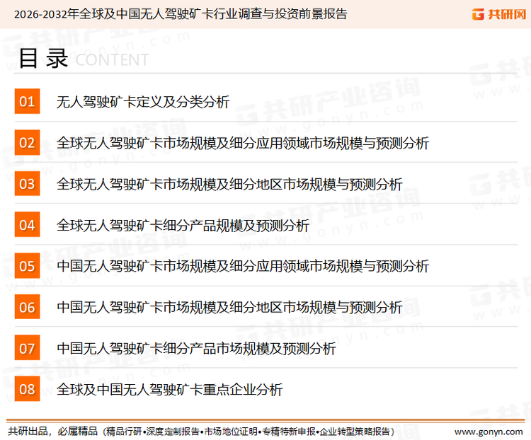 为确保无人驾驶矿卡行业数据精准性以及内容的可参考价值，共研产业研究院团队通过上市公司年报、厂家调研、经销商座谈、专家验证等多渠道开展数据采集工作，并运用共研自主建立的产业分析模型，结合市场、行业和厂商进行深度剖析，能够反映当前市场现状、热点、动态及未来趋势，使从业者能够从多种维度、多个侧面综合了解当前无人驾驶矿卡行业的发展态势。
