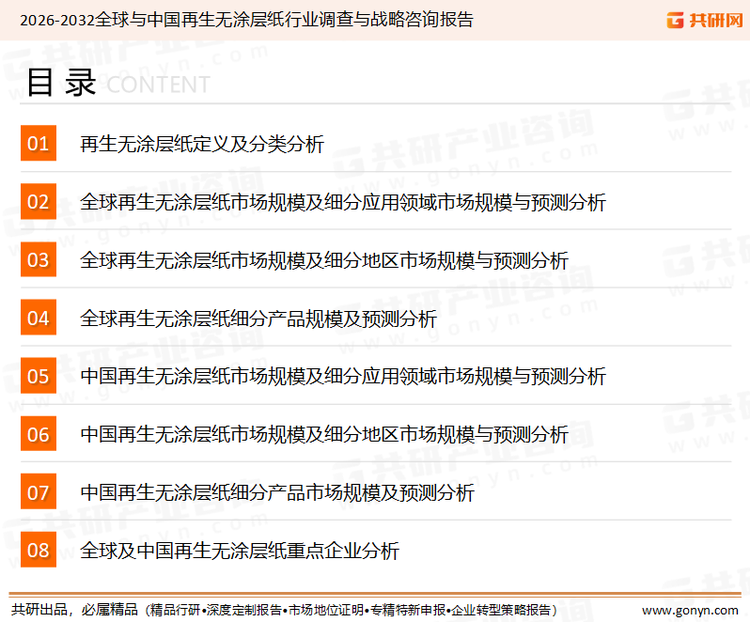 为确保再生无涂层纸行业数据精准性以及内容的可参考价值，共研产业研究院团队通过上市公司年报、厂家调研、经销商座谈、专家验证等多渠道开展数据采集工作，并运用共研自主建立的产业分析模型，结合市场、行业和厂商进行深度剖析，能够反映当前市场现状、热点、动态及未来趋势，使从业者能够从多种维度、多个侧面综合了解当前再生无涂层纸行业的发展态势。