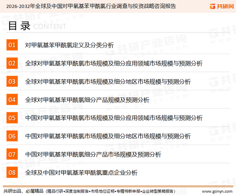 为确保对甲氧基苯甲酰氯行业数据精准性以及内容的可参考价值，共研产业研究院团队通过上市公司年报、厂家调研、经销商座谈、专家验证等多渠道开展数据采集工作，并运用共研自主建立的产业分析模型，结合市场、行业和厂商进行深度剖析，能够反映当前市场现状、热点、动态及未来趋势，使从业者能够从多种维度、多个侧面综合了解当前对甲氧基苯甲酰氯行业的发展态势。
