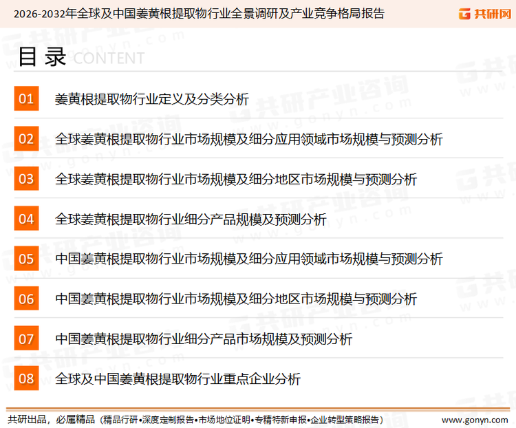 为确保姜黄根提取物行业数据精准性以及内容的可参考价值，共研产业研究院团队通过上市公司年报、厂家调研、经销商座谈、专家验证等多渠道开展数据采集工作，并运用共研自主建立的产业分析模型，结合市场、行业和厂商进行深度剖析，能够反映当前市场现状、热点、动态及未来趋势，使从业者能够从多种维度、多个侧面综合了解当前姜黄根提取物行业的发展态势。