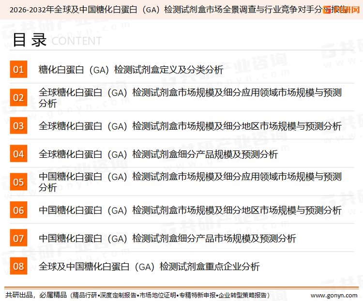 为确保糖化白蛋白（GA）检测试剂盒行业数据精准性以及内容的可参考价值，共研产业研究院团队通过上市公司年报、厂家调研、经销商座谈、专家验证等多渠道开展数据采集工作，并运用共研自主建立的产业分析模型，结合市场、行业和厂商进行深度剖析，能够反映当前市场现状、热点、动态及未来趋势，使从业者能够从多种维度、多个侧面综合了解当前糖化白蛋白（GA）检测试剂盒行业的发展态势。
