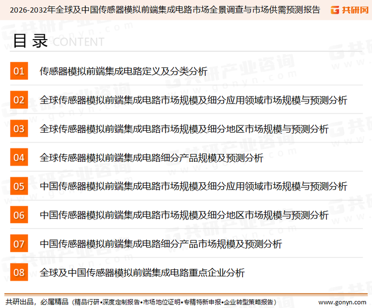 为确保传感器模拟前端集成电路行业数据精准性以及内容的可参考价值，共研产业研究院团队通过上市公司年报、厂家调研、经销商座谈、专家验证等多渠道开展数据采集工作，并运用共研自主建立的产业分析模型，结合市场、行业和厂商进行深度剖析，能够反映当前市场现状、热点、动态及未来趋势，使从业者能够从多种维度、多个侧面综合了解当前传感器模拟前端集成电路行业的发展态势。