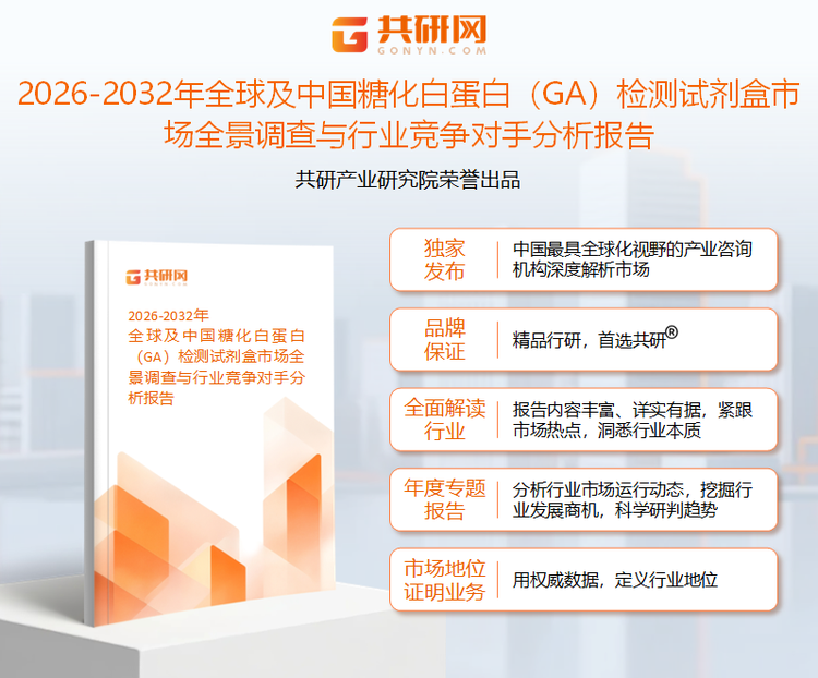 共研产业研究院通过对公开信息分析、业内资深人士和相关企业高管的深度访谈，以及分析师专业性判断和评价撰写了《2026-2032年全球及中国糖化白蛋白（GA）检测试剂盒市场全景调查与行业竞争对手分析报告》。本报告为糖化白蛋白（GA）检测试剂盒企业决策人及投资者提供了重要参考依据。