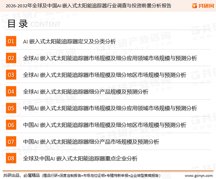 为确保AI 嵌入式太阳能追踪器行业数据精准性以及内容的可参考价值，共研产业研究院团队通过上市公司年报、厂家调研、经销商座谈、专家验证等多渠道开展数据采集工作，并运用共研自主建立的产业分析模型，结合市场、行业和厂商进行深度剖析，能够反映当前市场现状、热点、动态及未来趋势，使从业者能够从多种维度、多个侧面综合了解当前AI 嵌入式太阳能追踪器行业的发展态势。
