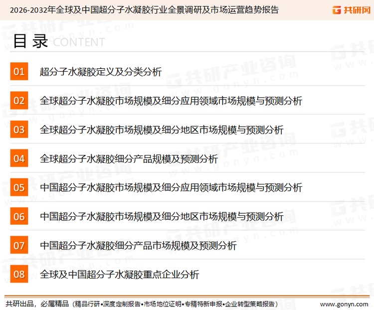 为确保超分子水凝胶行业数据精准性以及内容的可参考价值，共研产业研究院团队通过上市公司年报、厂家调研、经销商座谈、专家验证等多渠道开展数据采集工作，并运用共研自主建立的产业分析模型，结合市场、行业和厂商进行深度剖析，能够反映当前市场现状、热点、动态及未来趋势，使从业者能够从多种维度、多个侧面综合了解当前超分子水凝胶行业的发展态势。