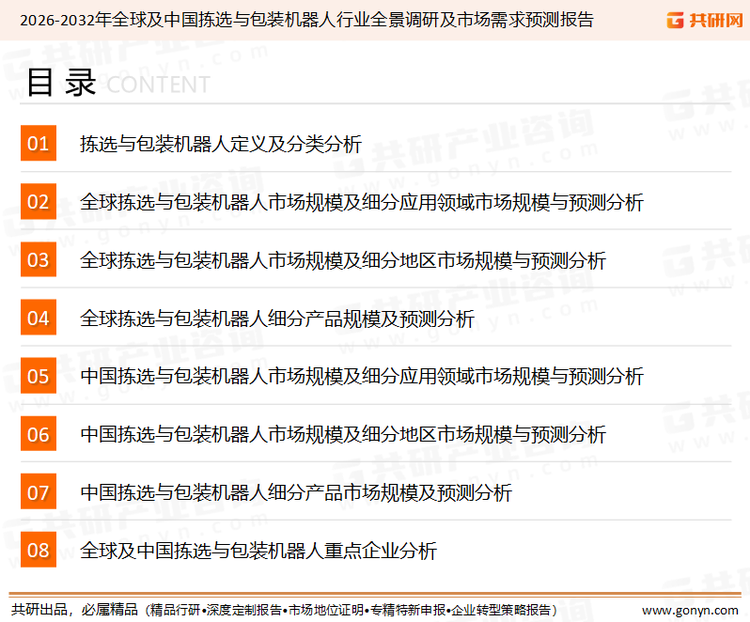 为确保拣选与包装机器人行业数据精准性以及内容的可参考价值，共研产业研究院团队通过上市公司年报、厂家调研、经销商座谈、专家验证等多渠道开展数据采集工作，并运用共研自主建立的产业分析模型，结合市场、行业和厂商进行深度剖析，能够反映当前市场现状、热点、动态及未来趋势，使从业者能够从多种维度、多个侧面综合了解当前拣选与包装机器人行业的发展态势。