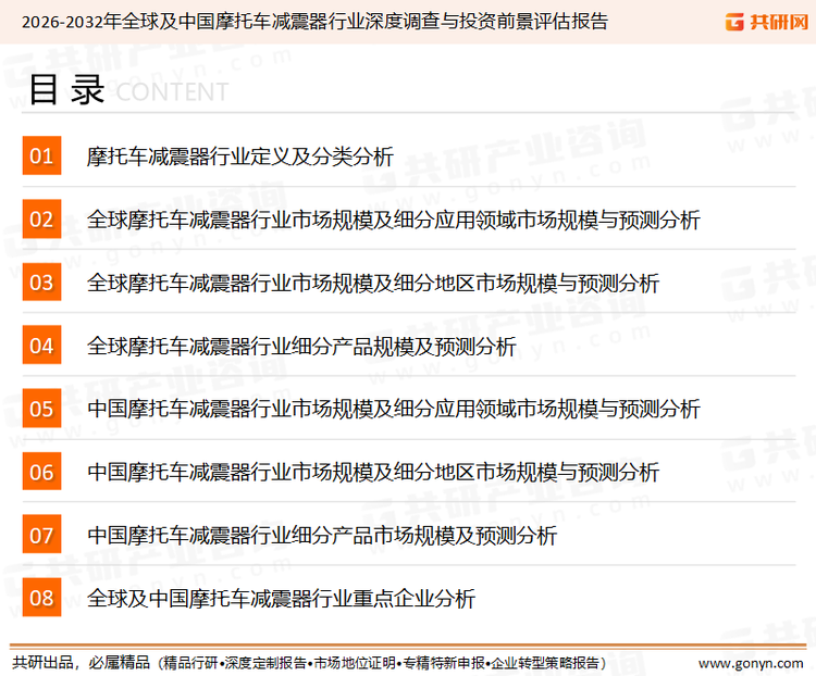 为确保摩托车减震器行业数据精准性以及内容的可参考价值，共研产业研究院团队通过上市公司年报、厂家调研、经销商座谈、专家验证等多渠道开展数据采集工作，并运用共研自主建立的产业分析模型，结合市场、行业和厂商进行深度剖析，能够反映当前市场现状、热点、动态及未来趋势，使从业者能够从多种维度、多个侧面综合了解当前摩托车减震器行业的发展态势。