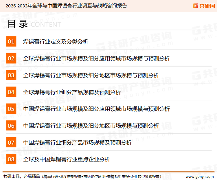 为确保焊锡膏行业数据精准性以及内容的可参考价值，共研产业研究院团队通过上市公司年报、厂家调研、经销商座谈、专家验证等多渠道开展数据采集工作，并运用共研自主建立的产业分析模型，结合市场、行业和厂商进行深度剖析，能够反映当前市场现状、热点、动态及未来趋势，使从业者能够从多种维度、多个侧面综合了解当前焊锡膏行业的发展态势。