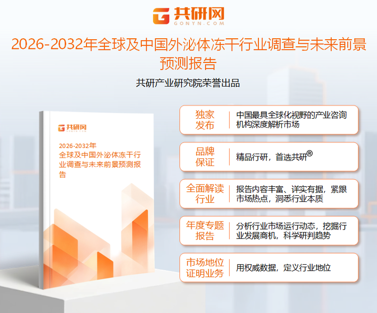 共研产业研究院通过对公开信息分析、业内资深人士和相关企业高管的深度访谈，以及分析师专业性判断和评价撰写了《2026-2032年全球及中国外泌体冻干行业调查与未来前景预测报告》。本报告为外泌体冻干企业决策人及投资者提供了重要参考依据。