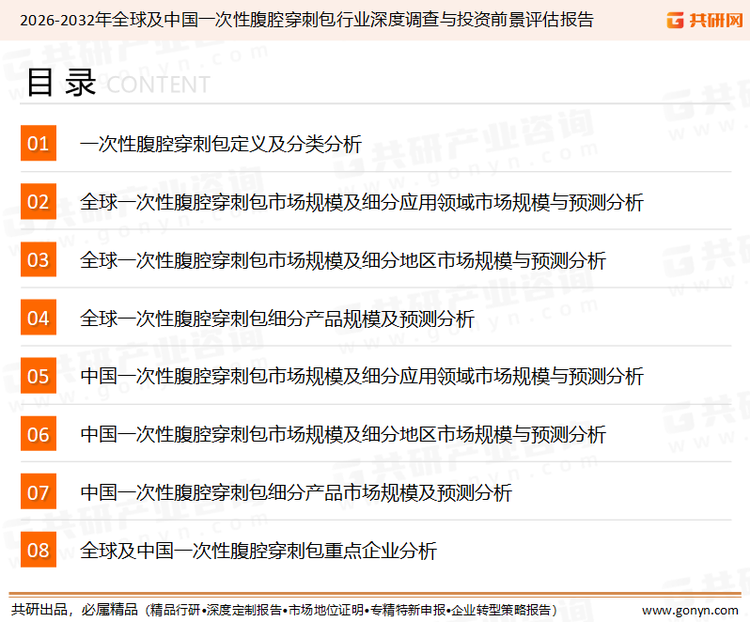 为确保一次性腹腔穿刺包行业数据精准性以及内容的可参考价值，共研产业研究院团队通过上市公司年报、厂家调研、经销商座谈、专家验证等多渠道开展数据采集工作，并运用共研自主建立的产业分析模型，结合市场、行业和厂商进行深度剖析，能够反映当前市场现状、热点、动态及未来趋势，使从业者能够从多种维度、多个侧面综合了解当前一次性腹腔穿刺包行业的发展态势。