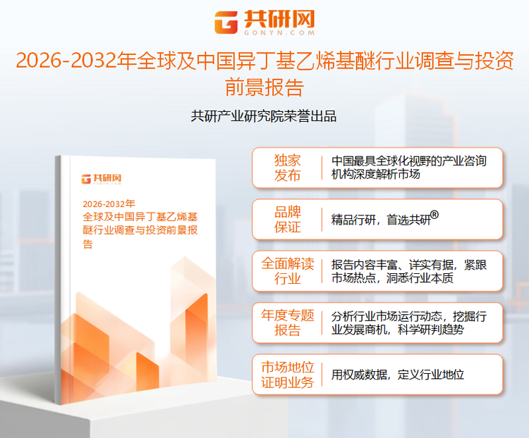 共研产业研究院通过对公开信息分析、业内资深人士和相关企业高管的深度访谈，以及分析师专业性判断和评价撰写了《2026-2032年全球及中国异丁基乙烯基醚行业调查与投资前景报告》。本报告为异丁基乙烯基醚企业决策人及投资者提供了重要参考依据。