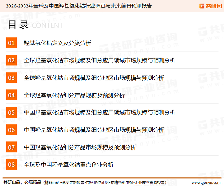为确保羟基氧化钴行业数据精准性以及内容的可参考价值，共研产业研究院团队通过上市公司年报、厂家调研、经销商座谈、专家验证等多渠道开展数据采集工作，并运用共研自主建立的产业分析模型，结合市场、行业和厂商进行深度剖析，能够反映当前市场现状、热点、动态及未来趋势，使从业者能够从多种维度、多个侧面综合了解当前羟基氧化钴行业的发展态势。