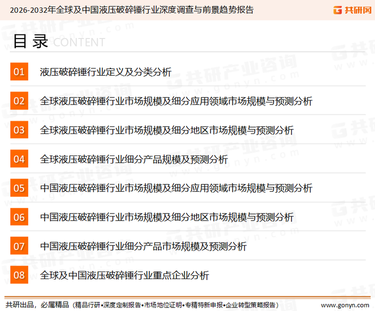 为确保液压破碎锤行业数据精准性以及内容的可参考价值，共研产业研究院团队通过上市公司年报、厂家调研、经销商座谈、专家验证等多渠道开展数据采集工作，并运用共研自主建立的产业分析模型，结合市场、行业和厂商进行深度剖析，能够反映当前市场现状、热点、动态及未来趋势，使从业者能够从多种维度、多个侧面综合了解当前液压破碎锤行业的发展态势。