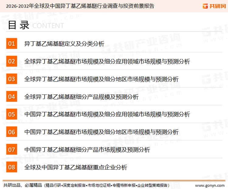 为确保异丁基乙烯基醚行业数据精准性以及内容的可参考价值，共研产业研究院团队通过上市公司年报、厂家调研、经销商座谈、专家验证等多渠道开展数据采集工作，并运用共研自主建立的产业分析模型，结合市场、行业和厂商进行深度剖析，能够反映当前市场现状、热点、动态及未来趋势，使从业者能够从多种维度、多个侧面综合了解当前异丁基乙烯基醚行业的发展态势。