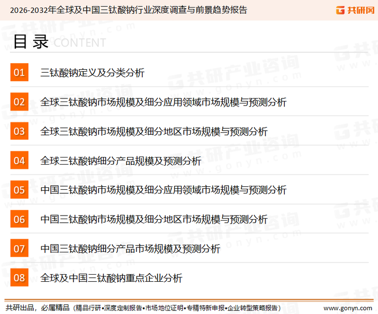 为确保三钛酸钠行业数据精准性以及内容的可参考价值，共研产业研究院团队通过上市公司年报、厂家调研、经销商座谈、专家验证等多渠道开展数据采集工作，并运用共研自主建立的产业分析模型，结合市场、行业和厂商进行深度剖析，能够反映当前市场现状、热点、动态及未来趋势，使从业者能够从多种维度、多个侧面综合了解当前三钛酸钠行业的发展态势。