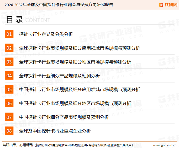 为确保探针卡行业数据精准性以及内容的可参考价值，共研产业研究院团队通过上市公司年报、厂家调研、经销商座谈、专家验证等多渠道开展数据采集工作，并运用共研自主建立的产业分析模型，结合市场、行业和厂商进行深度剖析，能够反映当前市场现状、热点、动态及未来趋势，使从业者能够从多种维度、多个侧面综合了解当前探针卡行业的发展态势。