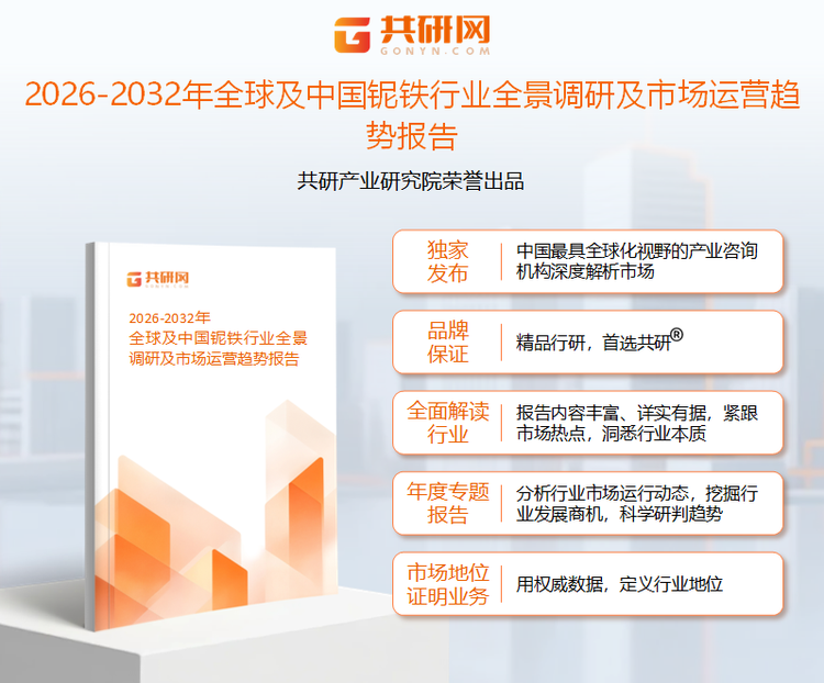 共研产业研究院通过对公开信息分析、业内资深人士和相关企业高管的深度访谈，以及分析师专业性判断和评价撰写了《2026-2032年全球及中国铌铁行业全景调研及市场运营趋势报告》。本报告为铌铁企业决策人及投资者提供了重要参考依据。