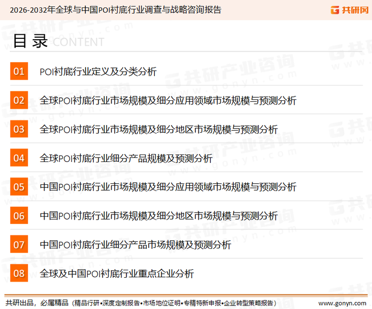 为确保POI衬底行业数据精准性以及内容的可参考价值，共研产业研究院团队通过上市公司年报、厂家调研、经销商座谈、专家验证等多渠道开展数据采集工作，并运用共研自主建立的产业分析模型，结合市场、行业和厂商进行深度剖析，能够反映当前市场现状、热点、动态及未来趋势，使从业者能够从多种维度、多个侧面综合了解当前POI衬底行业的发展态势。