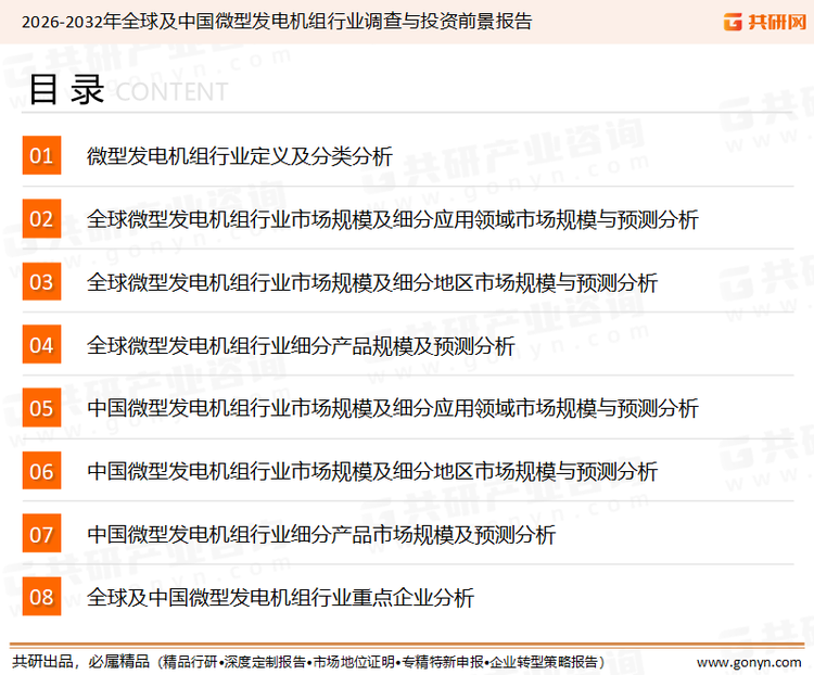 为确保微型发电机组行业数据精准性以及内容的可参考价值，共研产业研究院团队通过上市公司年报、厂家调研、经销商座谈、专家验证等多渠道开展数据采集工作，并运用共研自主建立的产业分析模型，结合市场、行业和厂商进行深度剖析，能够反映当前市场现状、热点、动态及未来趋势，使从业者能够从多种维度、多个侧面综合了解当前微型发电机组行业的发展态势。
