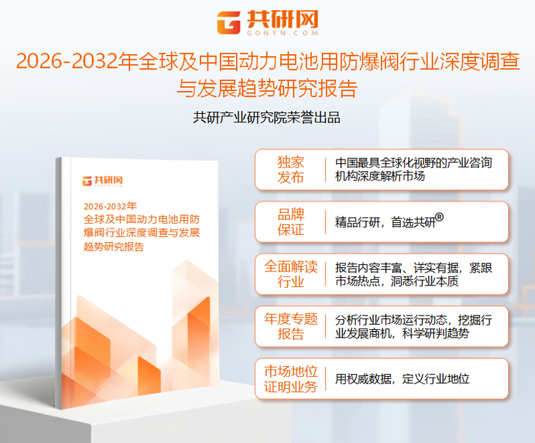 共研产业研究院通过对公开信息分析、业内资深人士和相关企业高管的深度访谈，以及分析师专业性判断和评价撰写了《2026-2032年全球及中国动力电池用防爆阀行业深度调查与发展趋势研究报告》。本报告为动力电池用防爆阀企业决策人及投资者提供了重要参考依据。