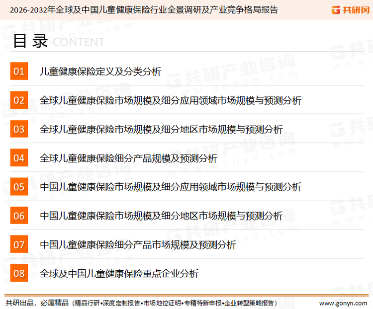为确保儿童健康保险行业数据精准性以及内容的可参考价值，共研产业研究院团队通过上市公司年报、厂家调研、经销商座谈、专家验证等多渠道开展数据采集工作，并运用共研自主建立的产业分析模型，结合市场、行业和厂商进行深度剖析，能够反映当前市场现状、热点、动态及未来趋势，使从业者能够从多种维度、多个侧面综合了解当前儿童健康保险行业的发展态势。