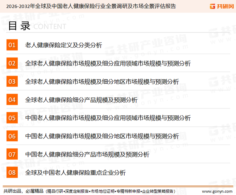 为确保老人健康保险行业数据精准性以及内容的可参考价值，共研产业研究院团队通过上市公司年报、厂家调研、经销商座谈、专家验证等多渠道开展数据采集工作，并运用共研自主建立的产业分析模型，结合市场、行业和厂商进行深度剖析，能够反映当前市场现状、热点、动态及未来趋势，使从业者能够从多种维度、多个侧面综合了解当前老人健康保险行业的发展态势。