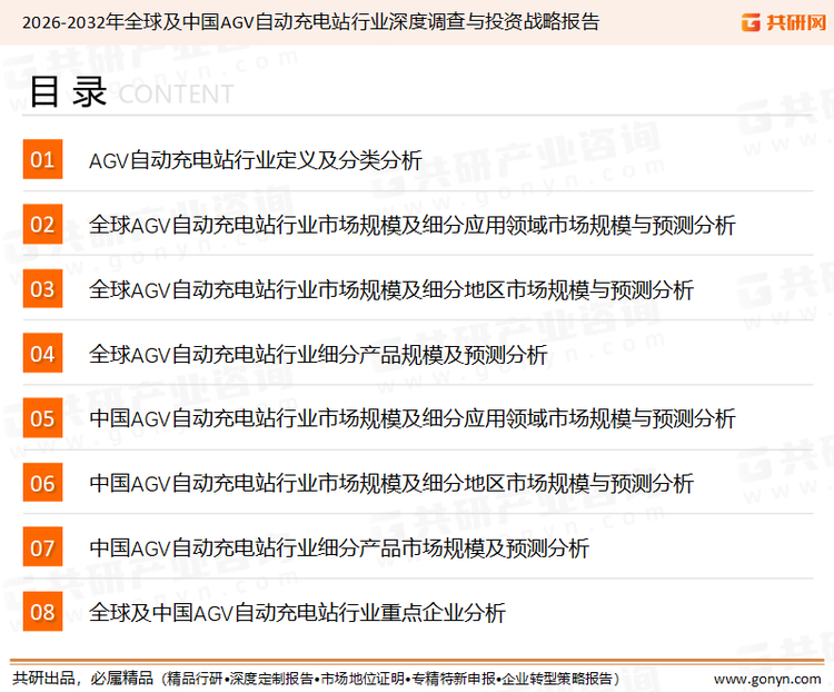 为确保AGV自动充电站行业数据精准性以及内容的可参考价值，共研产业研究院团队通过上市公司年报、厂家调研、经销商座谈、专家验证等多渠道开展数据采集工作，并运用共研自主建立的产业分析模型，结合市场、行业和厂商进行深度剖析，能够反映当前市场现状、热点、动态及未来趋势，使从业者能够从多种维度、多个侧面综合了解当前AGV自动充电站行业的发展态势。