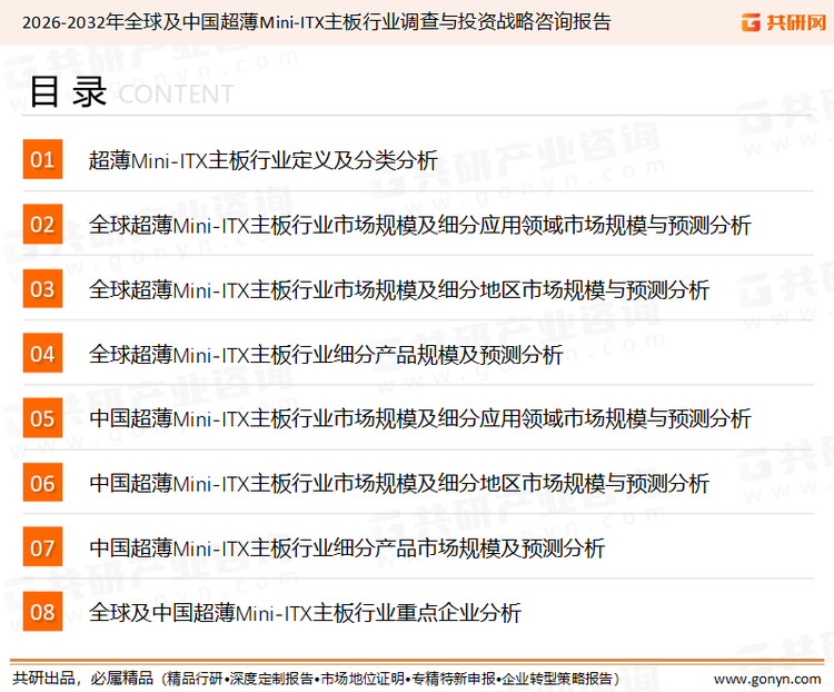 为确保超薄Mini-ITX主板行业数据精准性以及内容的可参考价值，共研产业研究院团队通过上市公司年报、厂家调研、经销商座谈、专家验证等多渠道开展数据采集工作，并运用共研自主建立的产业分析模型，结合市场、行业和厂商进行深度剖析，能够反映当前市场现状、热点、动态及未来趋势，使从业者能够从多种维度、多个侧面综合了解当前超薄Mini-ITX主板行业的发展态势。