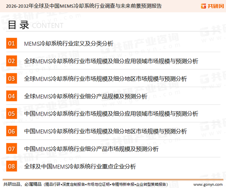 为确保MEMS冷却系统行业数据精准性以及内容的可参考价值，共研产业研究院团队通过上市公司年报、厂家调研、经销商座谈、专家验证等多渠道开展数据采集工作，并运用共研自主建立的产业分析模型，结合市场、行业和厂商进行深度剖析，能够反映当前市场现状、热点、动态及未来趋势，使从业者能够从多种维度、多个侧面综合了解当前MEMS冷却系统行业的发展态势。