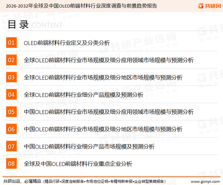 为确保OLED前端材料行业数据精准性以及内容的可参考价值，共研产业研究院团队通过上市公司年报、厂家调研、经销商座谈、专家验证等多渠道开展数据采集工作，并运用共研自主建立的产业分析模型，结合市场、行业和厂商进行深度剖析，能够反映当前市场现状、热点、动态及未来趋势，使从业者能够从多种维度、多个侧面综合了解当前OLED前端材料行业的发展态势。