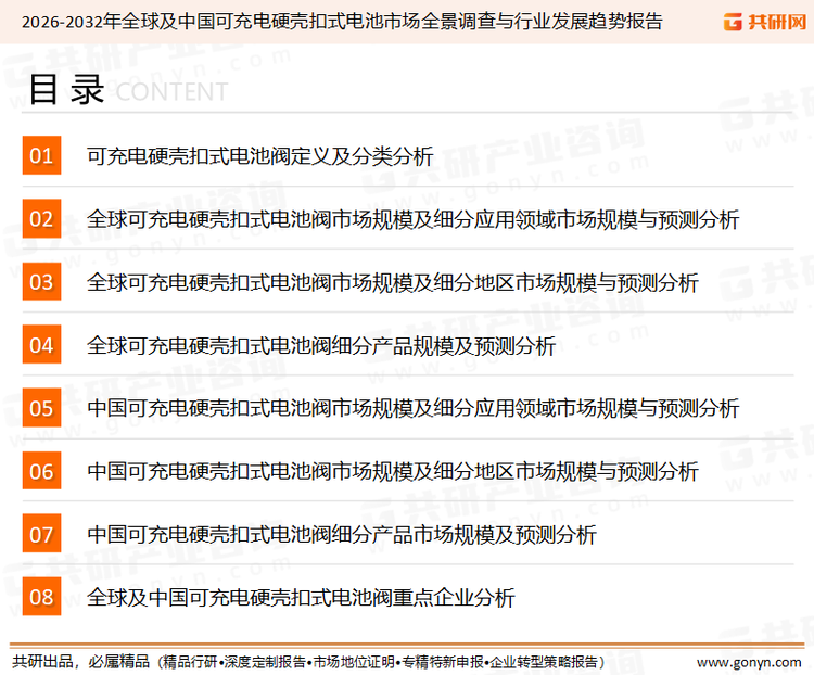 为确保可充电硬壳扣式电池行业数据精准性以及内容的可参考价值，共研产业研究院团队通过上市公司年报、厂家调研、经销商座谈、专家验证等多渠道开展数据采集工作，并运用共研自主建立的产业分析模型，结合市场、行业和厂商进行深度剖析，能够反映当前市场现状、热点、动态及未来趋势，使从业者能够从多种维度、多个侧面综合了解当前可充电硬壳扣式电池行业的发展态势。