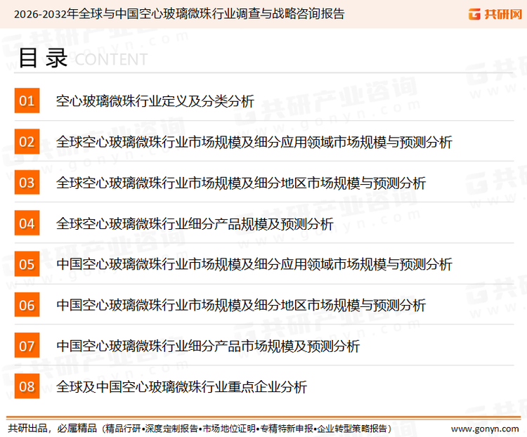 为确保空心玻璃微珠行业数据精准性以及内容的可参考价值，共研产业研究院团队通过上市公司年报、厂家调研、经销商座谈、专家验证等多渠道开展数据采集工作，并运用共研自主建立的产业分析模型，结合市场、行业和厂商进行深度剖析，能够反映当前市场现状、热点、动态及未来趋势，使从业者能够从多种维度、多个侧面综合了解当前空心玻璃微珠行业的发展态势。