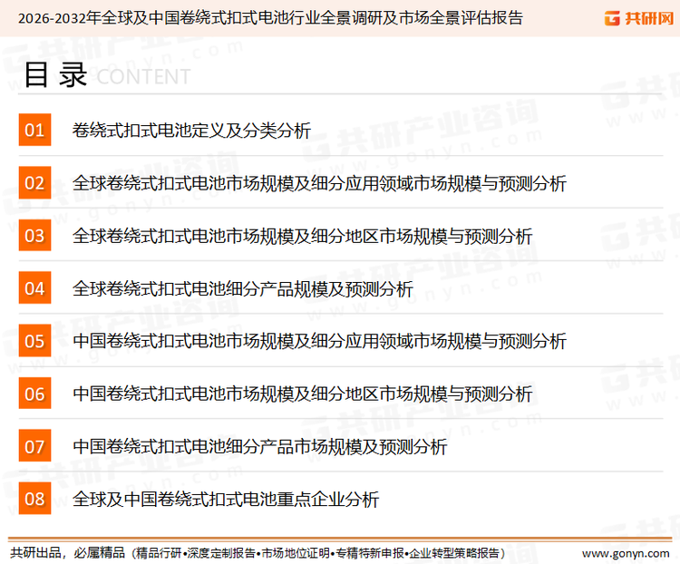 为确保卷绕式扣式电池行业数据精准性以及内容的可参考价值，共研产业研究院团队通过上市公司年报、厂家调研、经销商座谈、专家验证等多渠道开展数据采集工作，并运用共研自主建立的产业分析模型，结合市场、行业和厂商进行深度剖析，能够反映当前市场现状、热点、动态及未来趋势，使从业者能够从多种维度、多个侧面综合了解当前卷绕式扣式电池行业的发展态势。