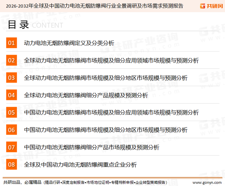 为确保动力电池无烟防爆阀行业数据精准性以及内容的可参考价值，共研产业研究院团队通过上市公司年报、厂家调研、经销商座谈、专家验证等多渠道开展数据采集工作，并运用共研自主建立的产业分析模型，结合市场、行业和厂商进行深度剖析，能够反映当前市场现状、热点、动态及未来趋势，使从业者能够从多种维度、多个侧面综合了解当前动力电池无烟防爆阀行业的发展态势。