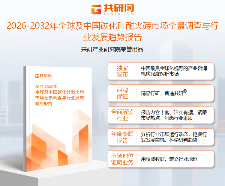 共研产业研究院通过对公开信息分析、业内资深人士和相关企业高管的深度访谈，以及分析师专业性判断和评价撰写了《2026-2032年全球及中国碳化硅耐火砖市场全景调查与行业发展趋势报告》。本报告为碳化硅耐火砖企业决策人及投资者提供了重要参考依据。