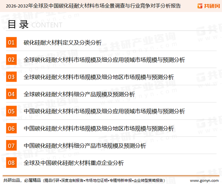为确保碳化硅耐火材料行业数据精准性以及内容的可参考价值，共研产业研究院团队通过上市公司年报、厂家调研、经销商座谈、专家验证等多渠道开展数据采集工作，并运用共研自主建立的产业分析模型，结合市场、行业和厂商进行深度剖析，能够反映当前市场现状、热点、动态及未来趋势，使从业者能够从多种维度、多个侧面综合了解当前碳化硅耐火材料行业的发展态势。
