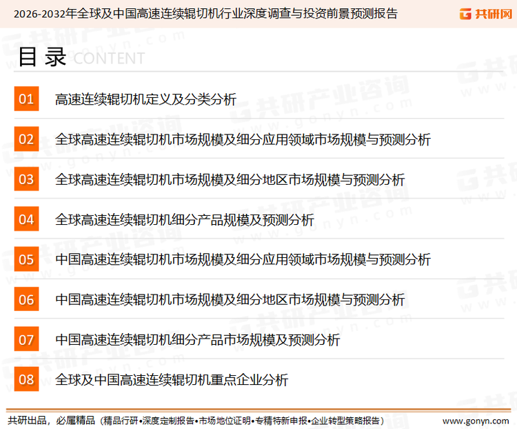 为确保高速连续辊切机行业数据精准性以及内容的可参考价值，共研产业研究院团队通过上市公司年报、厂家调研、经销商座谈、专家验证等多渠道开展数据采集工作，并运用共研自主建立的产业分析模型，结合市场、行业和厂商进行深度剖析，能够反映当前市场现状、热点、动态及未来趋势，使从业者能够从多种维度、多个侧面综合了解当前高速连续辊切机行业的发展态势。