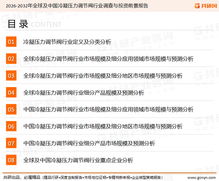 为确保冷凝压力调节阀行业数据精准性以及内容的可参考价值，共研产业研究院团队通过上市公司年报、厂家调研、经销商座谈、专家验证等多渠道开展数据采集工作，并运用共研自主建立的产业分析模型，结合市场、行业和厂商进行深度剖析，能够反映当前市场现状、热点、动态及未来趋势，使从业者能够从多种维度、多个侧面综合了解当前冷凝压力调节阀行业的发展态势。