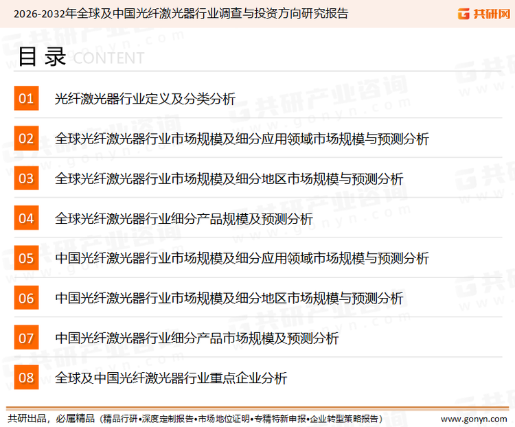 为确保光纤激光器行业数据精准性以及内容的可参考价值，共研产业研究院团队通过上市公司年报、厂家调研、经销商座谈、专家验证等多渠道开展数据采集工作，并运用共研自主建立的产业分析模型，结合市场、行业和厂商进行深度剖析，能够反映当前市场现状、热点、动态及未来趋势，使从业者能够从多种维度、多个侧面综合了解当前光纤激光器行业的发展态势。