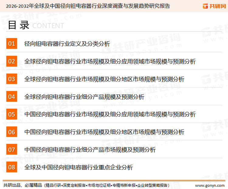 为确保径向钽电容器行业数据精准性以及内容的可参考价值，共研产业研究院团队通过上市公司年报、厂家调研、经销商座谈、专家验证等多渠道开展数据采集工作，并运用共研自主建立的产业分析模型，结合市场、行业和厂商进行深度剖析，能够反映当前市场现状、热点、动态及未来趋势，使从业者能够从多种维度、多个侧面综合了解当前径向钽电容器行业的发展态势。