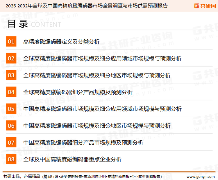 为确保高精度磁编码器行业数据精准性以及内容的可参考价值，共研产业研究院团队通过上市公司年报、厂家调研、经销商座谈、专家验证等多渠道开展数据采集工作，并运用共研自主建立的产业分析模型，结合市场、行业和厂商进行深度剖析，能够反映当前市场现状、热点、动态及未来趋势，使从业者能够从多种维度、多个侧面综合了解当前高精度磁编码器行业的发展态势。