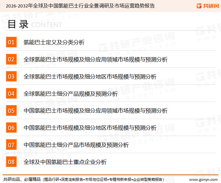 为确保氢能巴士行业数据精准性以及内容的可参考价值，共研产业研究院团队通过上市公司年报、厂家调研、经销商座谈、专家验证等多渠道开展数据采集工作，并运用共研自主建立的产业分析模型，结合市场、行业和厂商进行深度剖析，能够反映当前市场现状、热点、动态及未来趋势，使从业者能够从多种维度、多个侧面综合了解当前氢能巴士行业的发展态势。