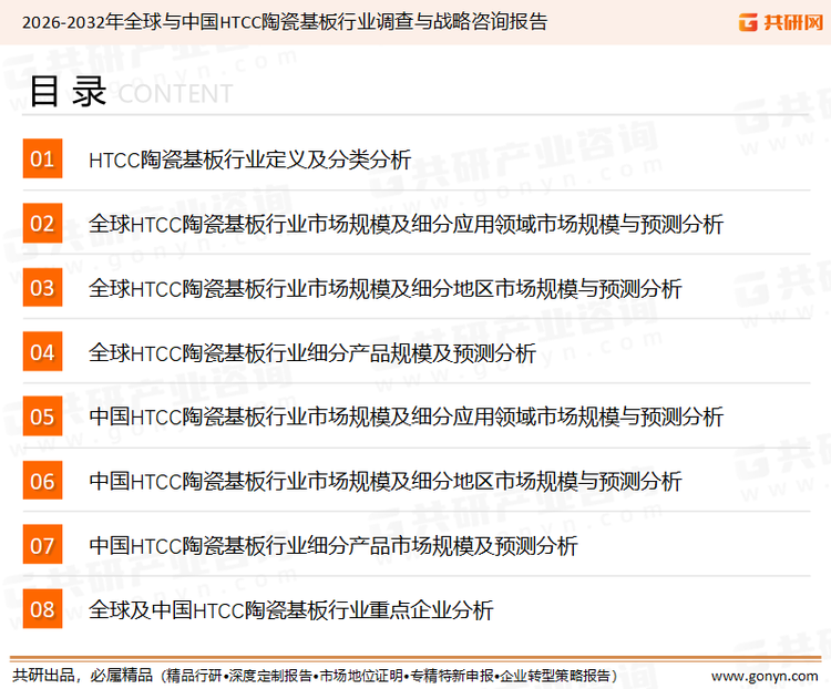 为确保HTCC陶瓷基板行业数据精准性以及内容的可参考价值，共研产业研究院团队通过上市公司年报、厂家调研、经销商座谈、专家验证等多渠道开展数据采集工作，并运用共研自主建立的产业分析模型，结合市场、行业和厂商进行深度剖析，能够反映当前市场现状、热点、动态及未来趋势，使从业者能够从多种维度、多个侧面综合了解当前HTCC陶瓷基板行业的发展态势。