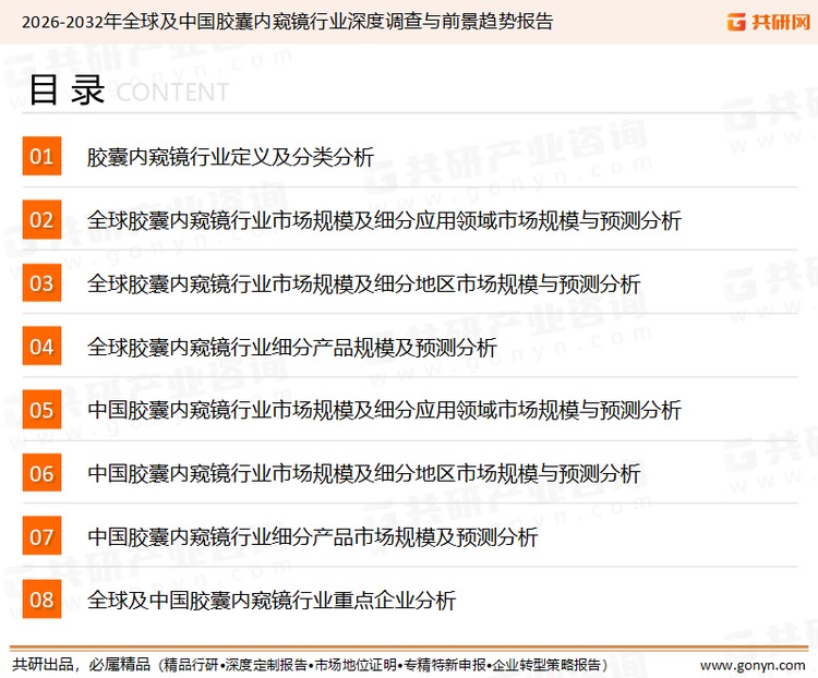 为确保胶囊内窥镜行业数据精准性以及内容的可参考价值，共研产业研究院团队通过上市公司年报、厂家调研、经销商座谈、专家验证等多渠道开展数据采集工作，并运用共研自主建立的产业分析模型，结合市场、行业和厂商进行深度剖析，能够反映当前市场现状、热点、动态及未来趋势，使从业者能够从多种维度、多个侧面综合了解当前胶囊内窥镜行业的发展态势。