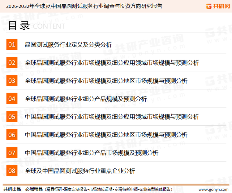 为确保晶圆测试服务行业数据精准性以及内容的可参考价值，共研产业研究院团队通过上市公司年报、厂家调研、经销商座谈、专家验证等多渠道开展数据采集工作，并运用共研自主建立的产业分析模型，结合市场、行业和厂商进行深度剖析，能够反映当前市场现状、热点、动态及未来趋势，使从业者能够从多种维度、多个侧面综合了解当前晶圆测试服务行业的发展态势。