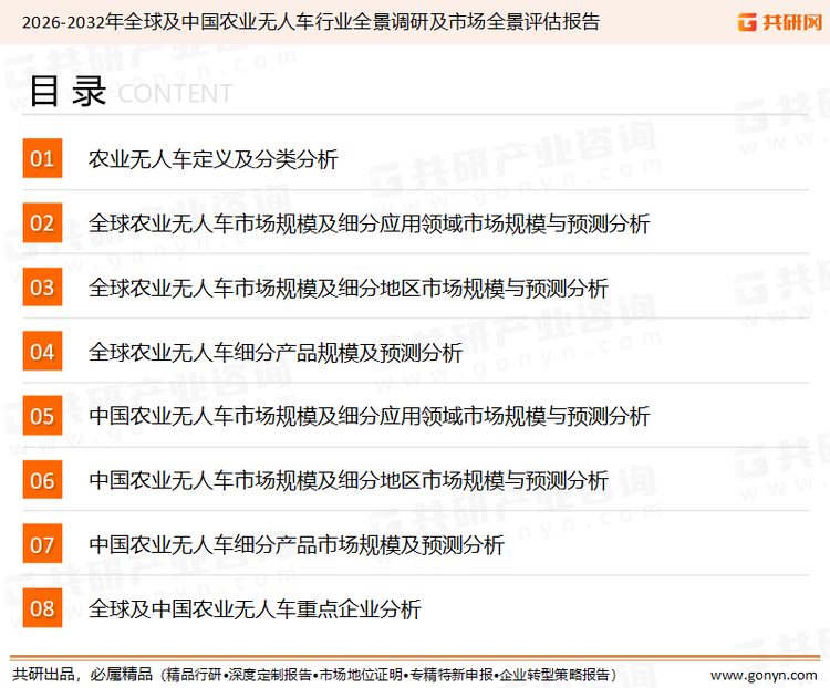 为确保农业无人车行业数据精准性以及内容的可参考价值，共研产业研究院团队通过上市公司年报、厂家调研、经销商座谈、专家验证等多渠道开展数据采集工作，并运用共研自主建立的产业分析模型，结合市场、行业和厂商进行深度剖析，能够反映当前市场现状、热点、动态及未来趋势，使从业者能够从多种维度、多个侧面综合了解当前农业无人车行业的发展态势。