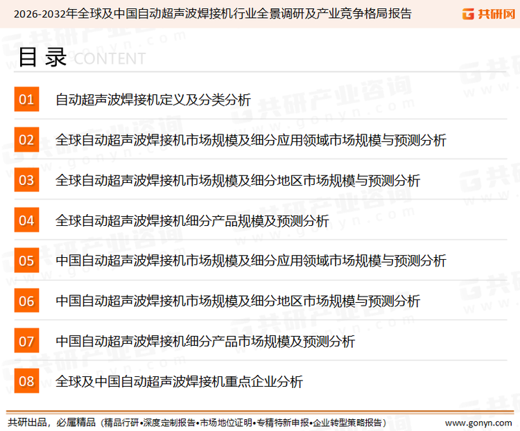 为确保自动超声波焊接机行业数据精准性以及内容的可参考价值，共研产业研究院团队通过上市公司年报、厂家调研、经销商座谈、专家验证等多渠道开展数据采集工作，并运用共研自主建立的产业分析模型，结合市场、行业和厂商进行深度剖析，能够反映当前市场现状、热点、动态及未来趋势，使从业者能够从多种维度、多个侧面综合了解当前自动超声波焊接机行业的发展态势。